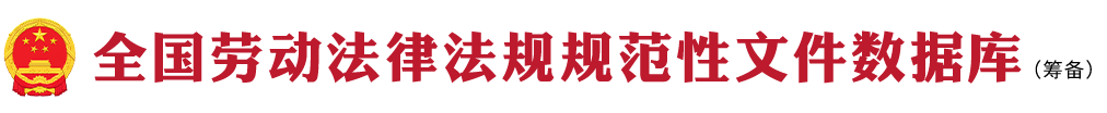 全国劳动法律法规规范性文件数据库